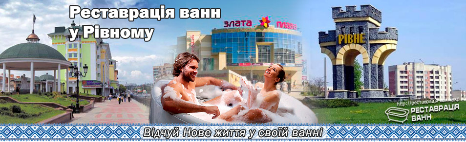 Реставрация ванн в Ровно и области